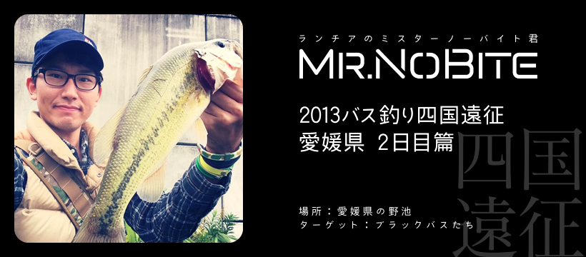 2013バス釣り四国遠征 愛媛県 2日目