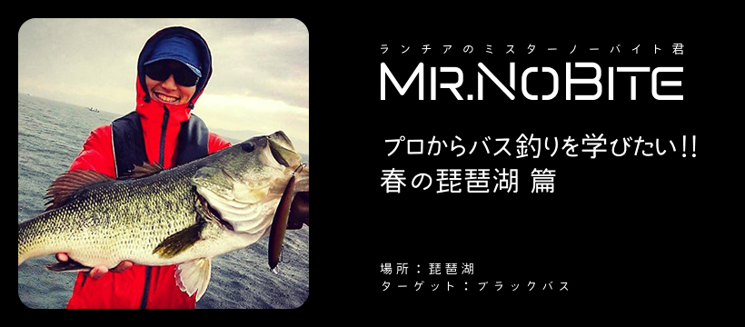 プロからバス釣りを学びたい!! 春の琵琶湖 篇